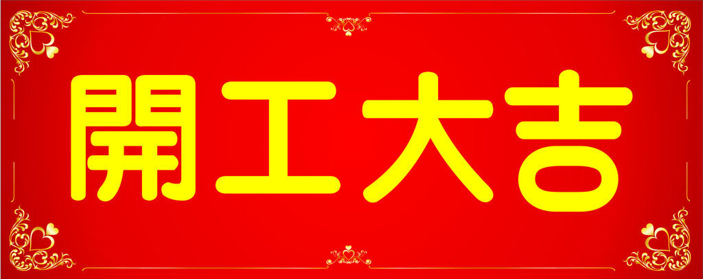 開工大吉，業(yè)績(jī)長(zhǎng)虹